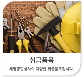취급품목